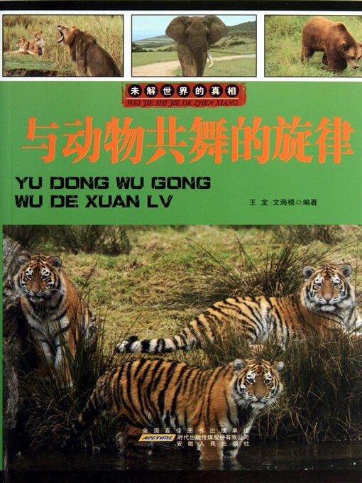 Title details for 与动物共舞的旋律 by 王龙 - Available